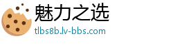 魅力之选